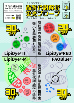 【フナコシ】funakoshiブランド脂質代謝解析蛍光プローブ ディスカウントキャンペーン＜第1弾＞